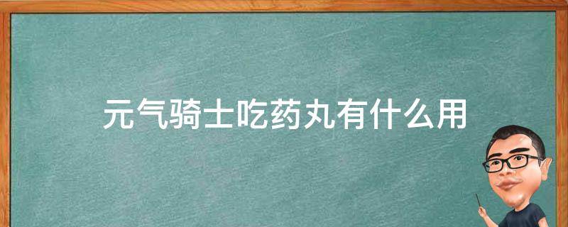 元气骑士吃药丸有什么用 元气骑士药丸吃了有什么作用