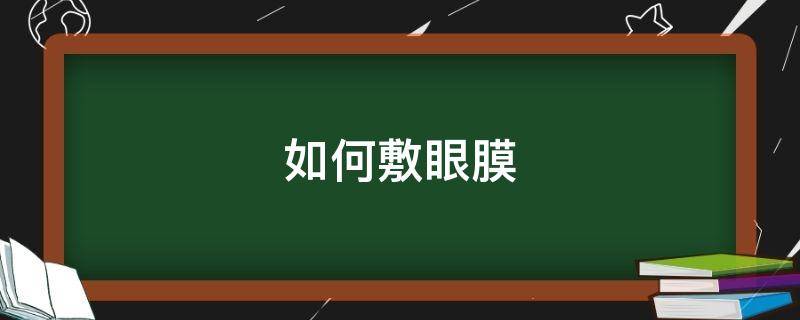 如何敷眼膜 敷眼膜的步骤