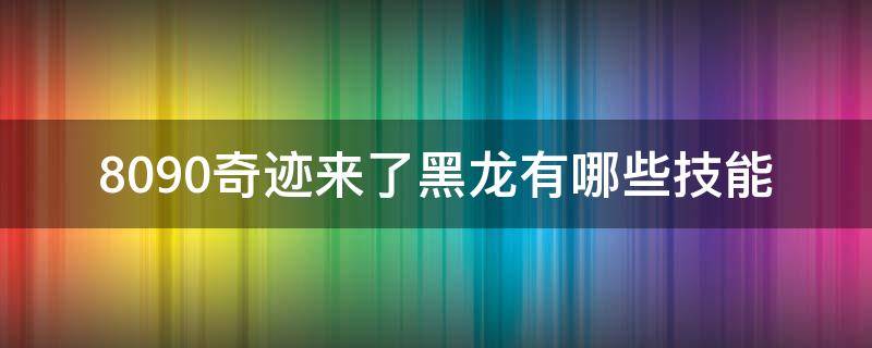 8090奇迹来了黑龙有哪些技能 传奇龙神技能