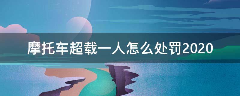 摩托车超载一人怎么处罚2020 摩托车超载一人怎么处罚2022