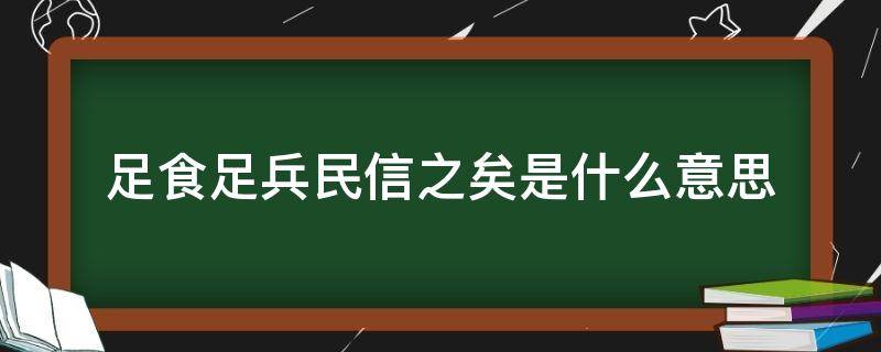 足食足兵民信之矣是什么意思 足食足兵民信之矣的意思