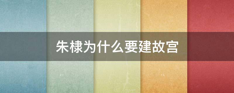 朱棣为什么要建故宫 朱棣为什么要建故宫男生头发后边一块块没头发