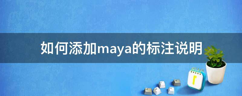 如何添加maya的标注说明 maya尺寸标注