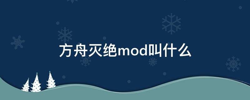 方舟灭绝mod叫什么 方舟灭绝mod叫啥