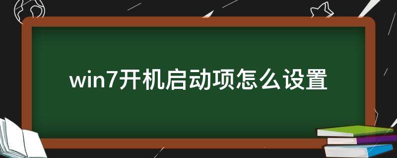 win7开机启动项怎么设置 win7开机启动项怎么设置关闭