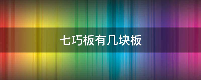 七巧板有几块板 一个七巧板有几块板