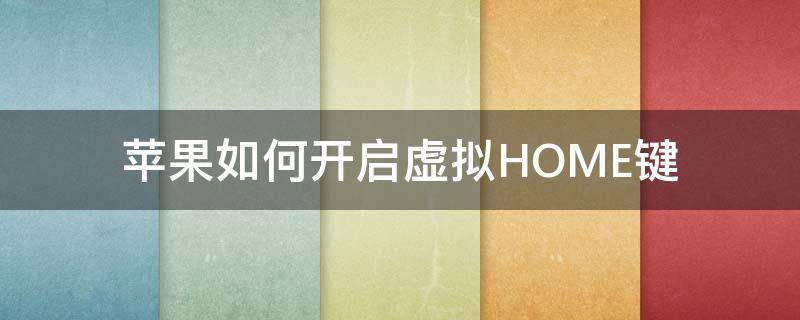 苹果如何开启虚拟HOME键 苹果怎么虚拟home键