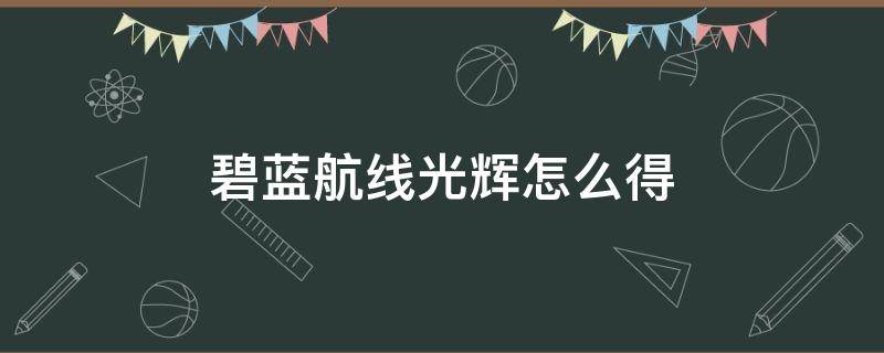 碧蓝航线光辉怎么得 碧蓝航线光辉在哪个池子