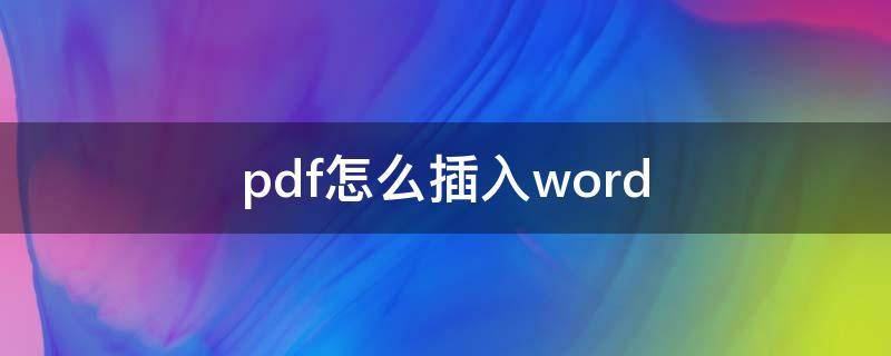 pdf怎么插入word