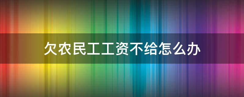 欠农民工工资不给怎么办 老板欠农民工工资不给怎么办