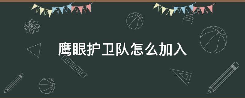 鹰眼护卫队怎么加入 鹰眼护卫队怎么加入?