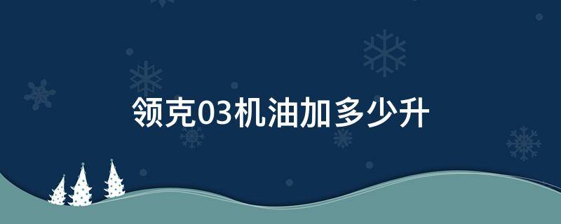 领克03机油加多少升（领克03机油加多少升2.0T）