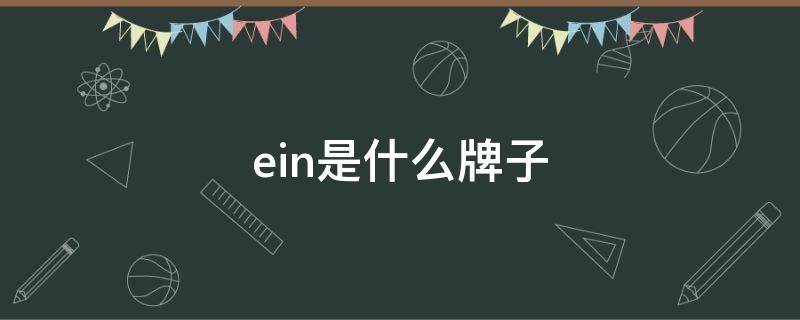 ein是什么牌子（oppein是什么牌子）