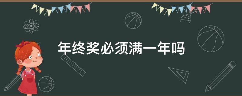 年终奖必须满一年吗（年终奖不满一年有吗）