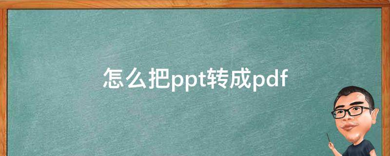 怎么把ppt转成pdf 怎么把ppt转换成pdf格式