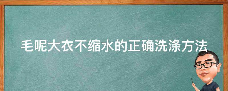 毛呢大衣不缩水的正确洗涤方法（毛呢大衣怎么洗会缩水）