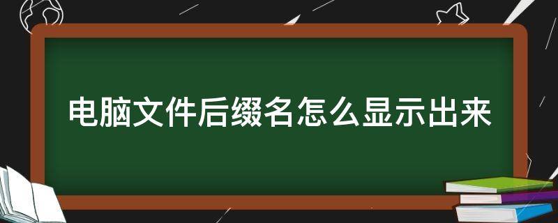 电脑文件后缀名怎么显示出来（电脑文件后缀名怎么显示出来win11）