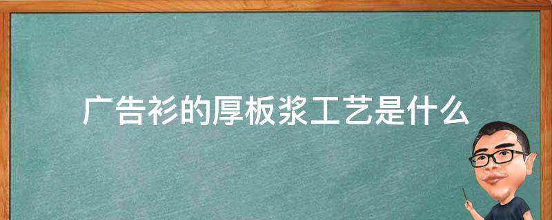 广告衫的厚板浆工艺是什么 厚板浆印花图片