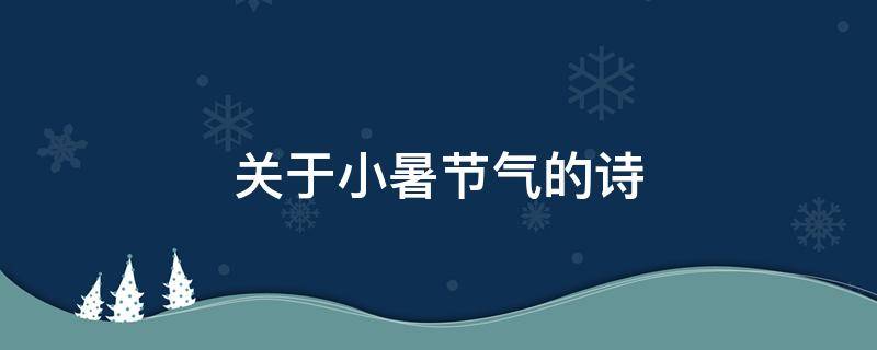 关于小暑节气的诗（关于小暑节气的诗句古诗）