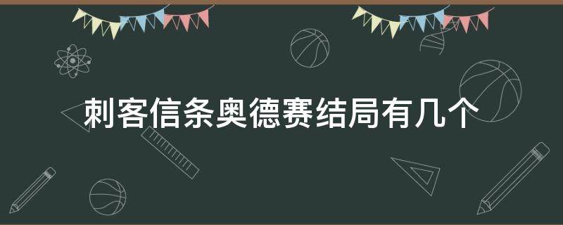 刺客信条奥德赛结局有几个（刺客信条奥德赛结局是什么）