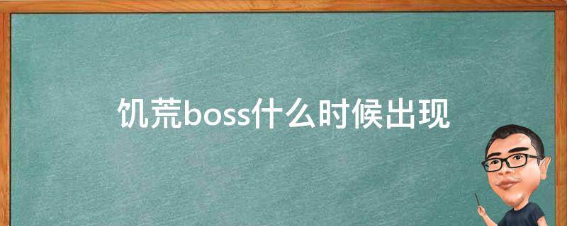 饥荒boss什么时候出现 饥荒boss什么时候出现mod