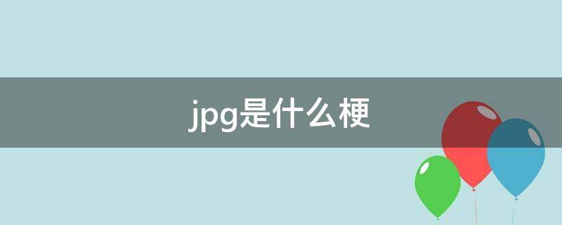 .jpg是什么梗（泛式.jpg是什么梗）