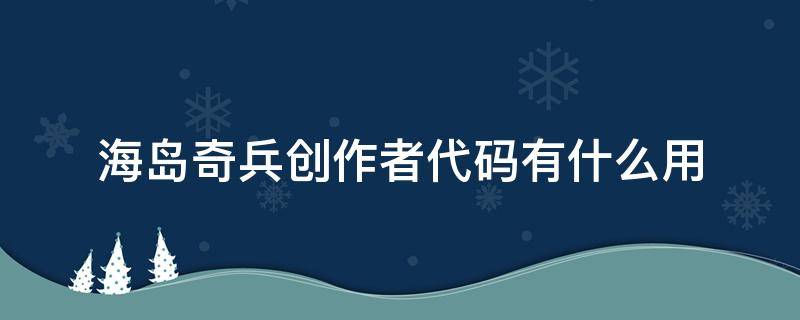 海岛奇兵创作者代码有什么用 海岛奇兵支持创作者代码有什么用