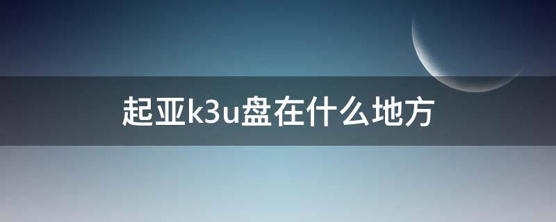 起亚k3u盘在什么地方（起亚k3ecu在哪里）