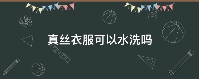 真丝衣服可以水洗吗 真丝衣服只用清水洗可以吗