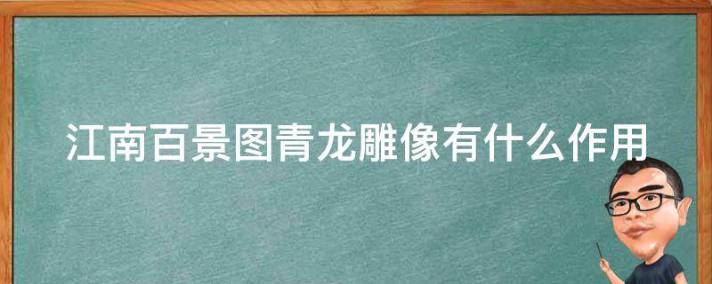 江南百景图青龙雕像有什么作用 江南百景图青龙雕像布局最高收益