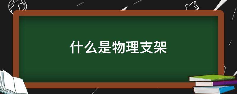 什么是物理支架（科学支架的用途是什么）