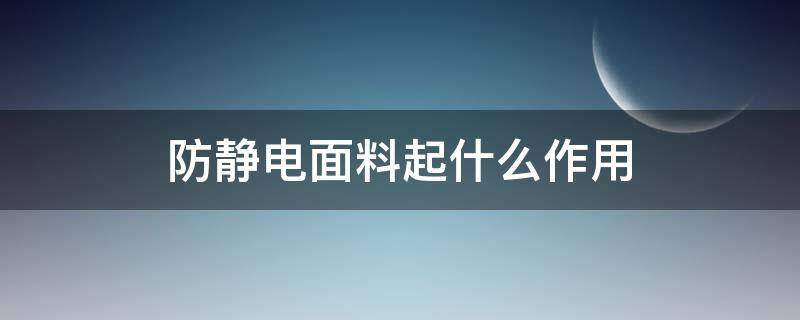 防静电面料起什么作用（防静电面料原理）