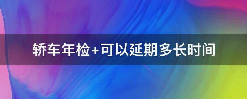 轿车年检 轿车年检新规2023年新规定