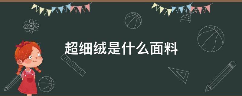 超细绒是什么面料 超纤绒是什么面料