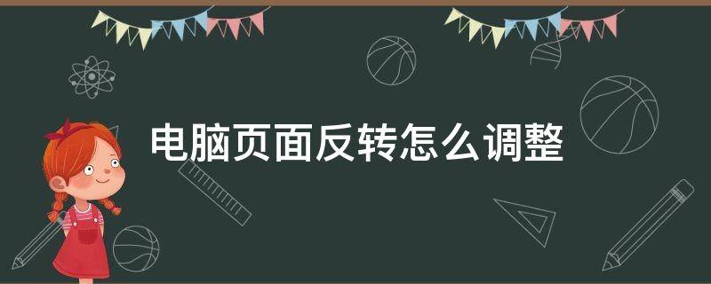 电脑页面反转怎么调整 电脑页面反转怎么调整快捷