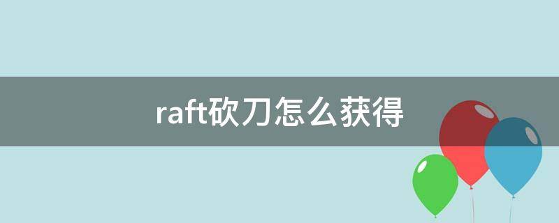 raft砍刀怎么获得 raft砍刀图纸没了