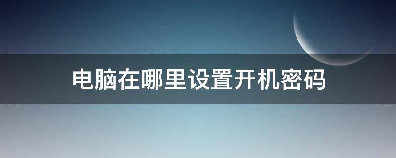 电脑在哪里设置开机密码 苹果电脑在哪里设置开机密码