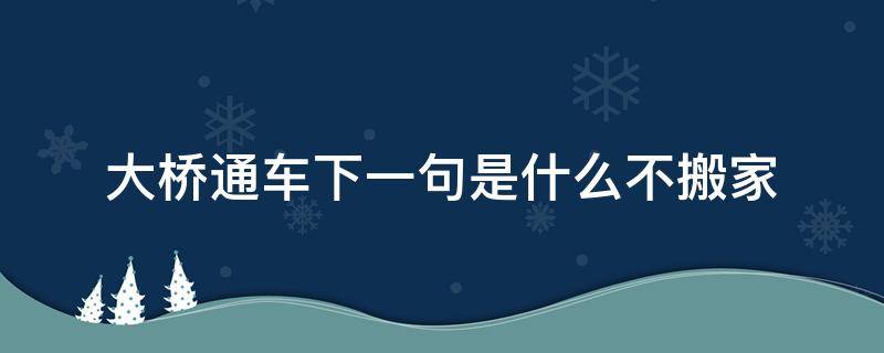 大桥通车下一句是什么不搬家（港珠澳大桥,大桥通车下一句不搬家）