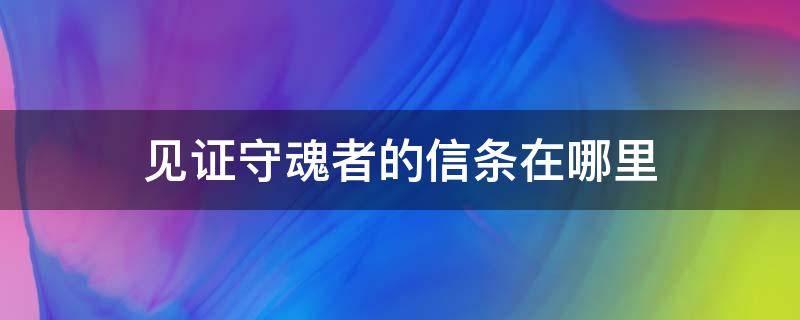 见证守魂者的信条在哪里 取回守魂者的信条