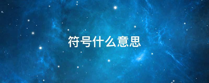 符号什么意思 天气预报云加闪电符号什么意思