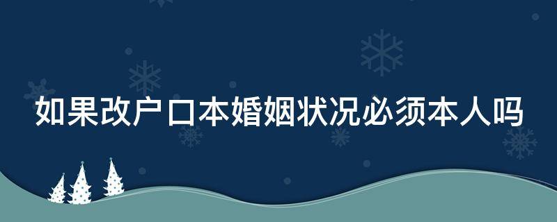 如果改户口本婚姻状况必须本人吗 改户口本婚姻状态一定要去户口所在地吗