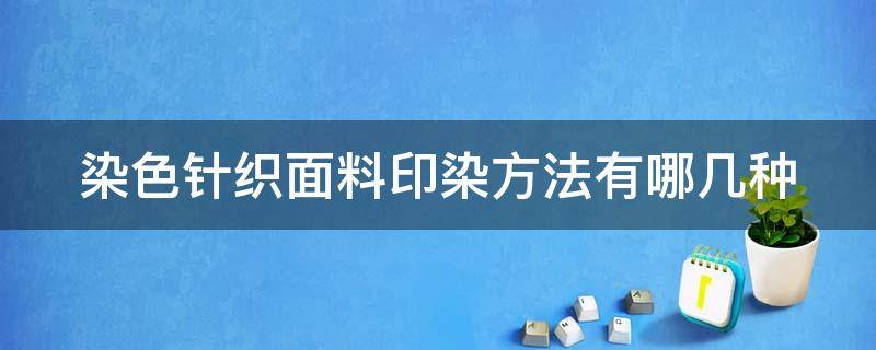 染色针织面料印染方法有哪几种 针织品染色