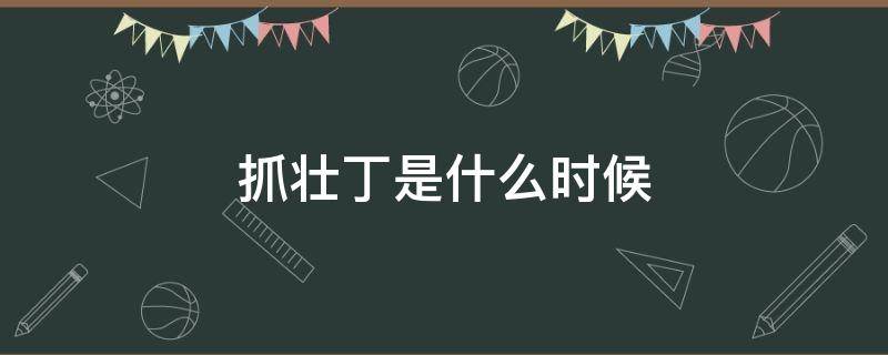 抓壮丁是什么时候 抓壮丁是什么时候结束的