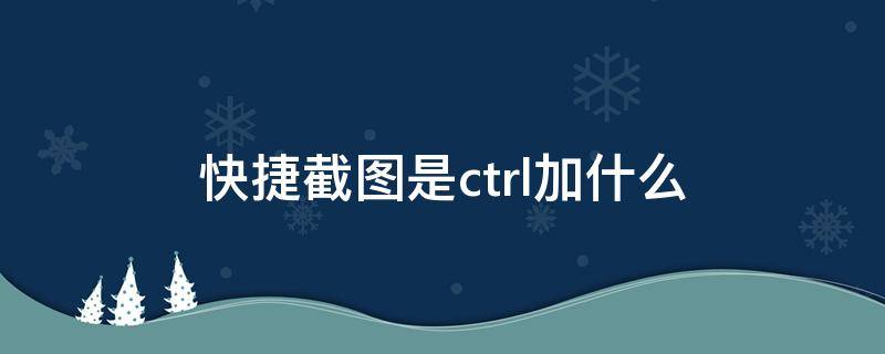 快捷截图是ctrl加什么 win7快捷截图是ctrl加什么