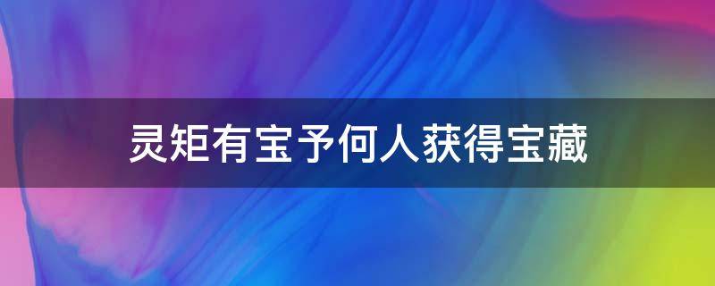 灵矩有宝予何人获得宝藏 灵矩有宝予何人获得宝藏在哪里