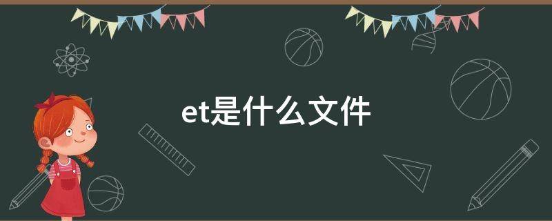 .et是什么文件 .et是什么文件,用什么打开