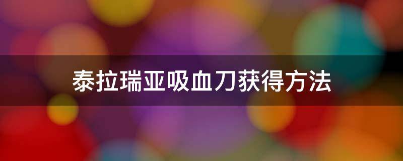 泰拉瑞亚吸血刀获得方法 泰拉瑞亚吸血刀获得方法1.4