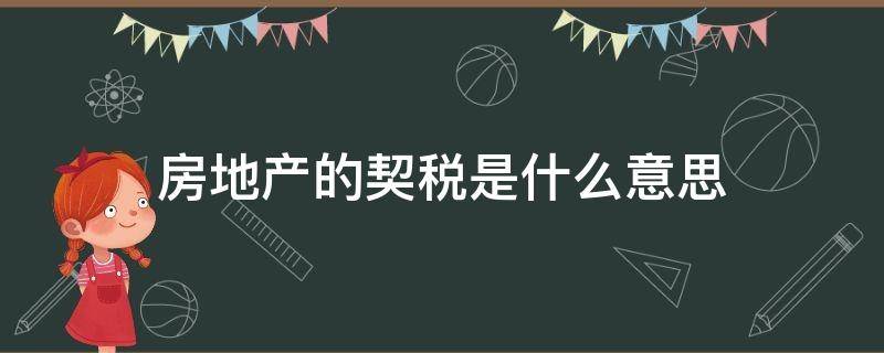 房地产的契税是什么意思（契税就是房地产税）