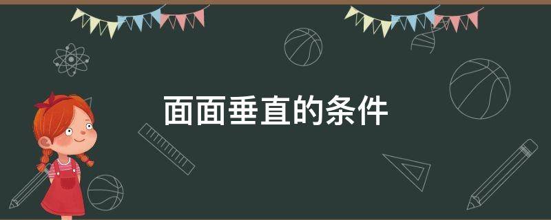 面面垂直的条件（怎么证面面垂直的条件）