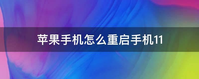 苹果手机怎么重启手机11 苹果手机怎么重启手机11数据丢失吗